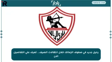 رحيل جديد في صفوف الزمالك خلال انتقالات الصيف.. تعرف على التفاصيل الآن